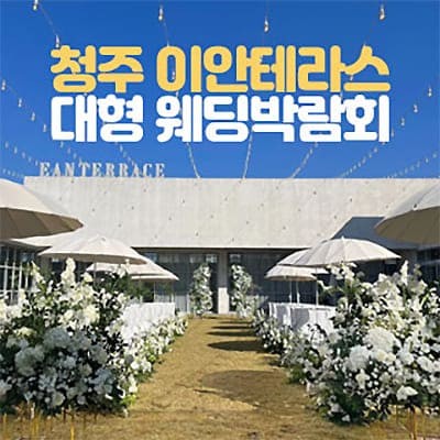 청주 웨딩박람회 7월 초대권 신청