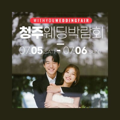 청주결혼박람회 위드유웨딩 박람회 7월 초대전