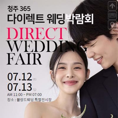 청주 다이렉트 웨딩박람회 7월 초대권 신청