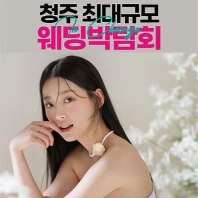 청주 최대규모 웨딩박람회