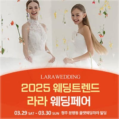 청주 라라웨딩박람회