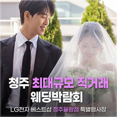 청주율량 LG베스트샵 웨딩혼수 박람회