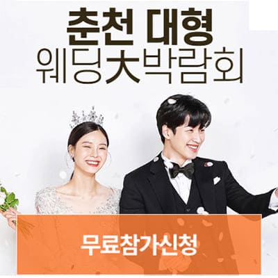 춘천 웨딩페어박람회