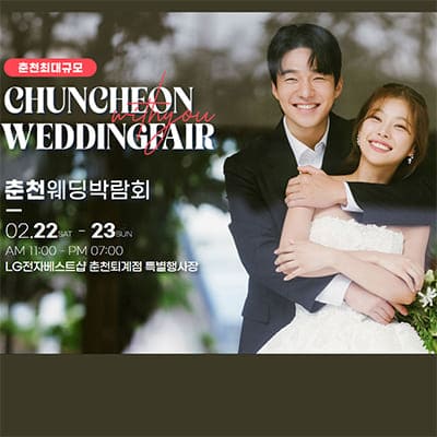 춘천 웨딩박람회 2월
