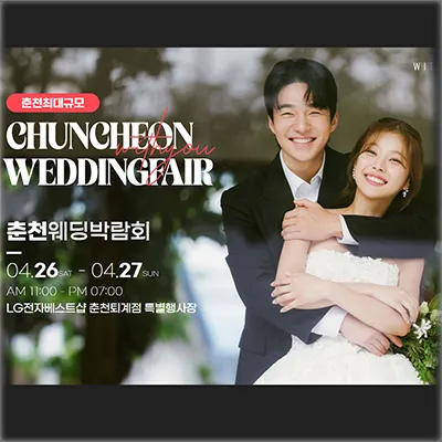 춘천 위드유웨딩 박람회