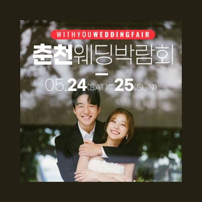 춘천 위드유 웨딩페어
