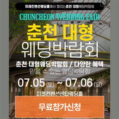 춘천 웨딩박람회 7월 일정 초대전