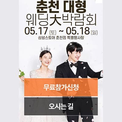 춘천웨딩박람회 웨딩크라우드 박람회