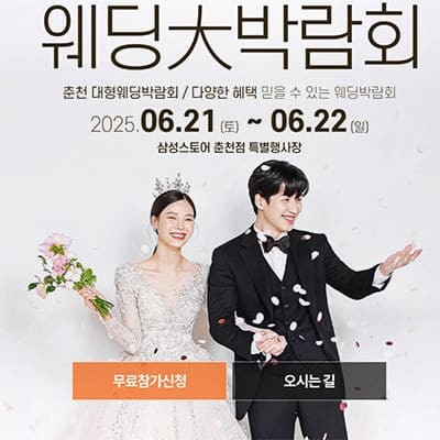 춘천 웨딩크라우드 웨딩박람회