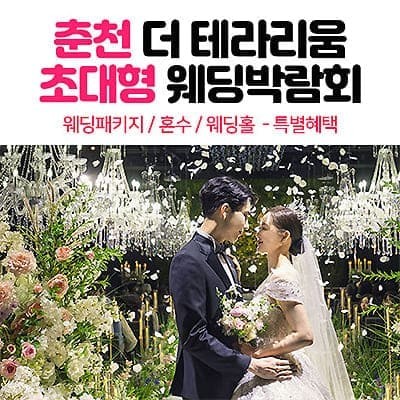 춘천 더테라리움 웨딩박람회 6월 초대전