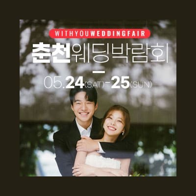 춘천 위드유 웨딩페어