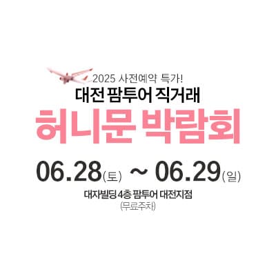 대전 팜투어 허니문박람회 06.28-06.29