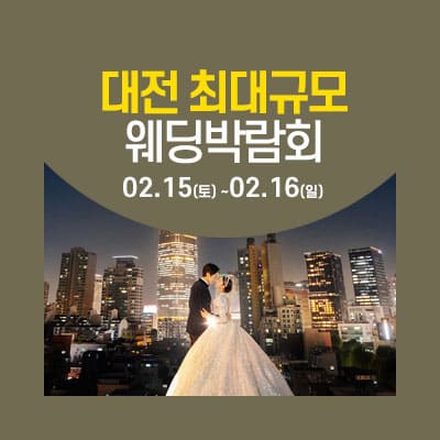대전 웨딩크라우드 웨딩박람회