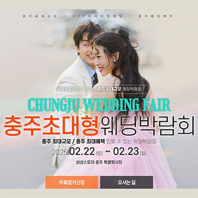 충주 웨딩박람회 일정