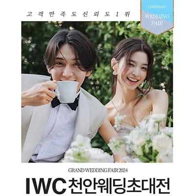 IWC 천안 웨딩박람회