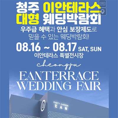 청주 이안테라스 웨딩박람회