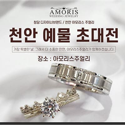 천안 아모리스 결혼예물 초대전