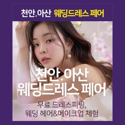 천안 체험형 웨딩박람회