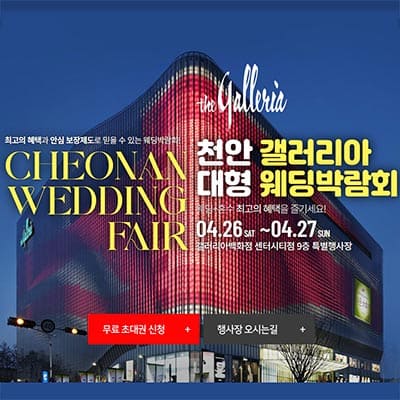 천안 웨딩박람회 추천 신세계백화점 웨딩박람회