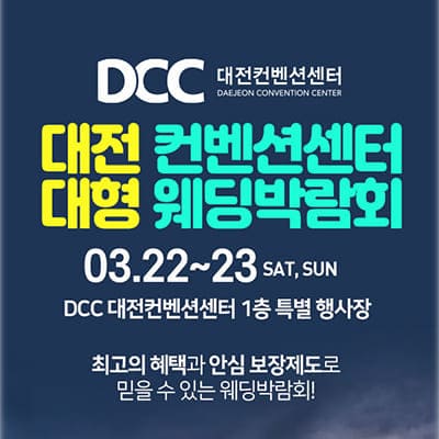대전 결혼박람회 대전컨벤션센터