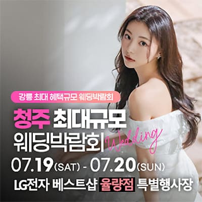 청주웨딩박람회 7월 레브웨딩박람회