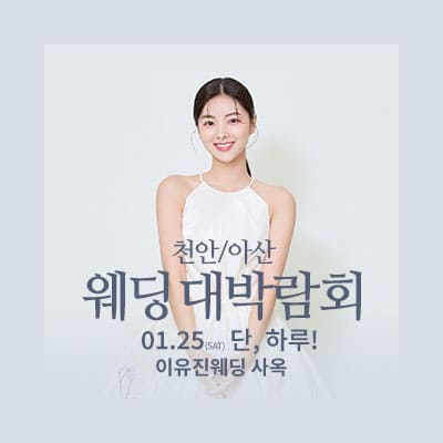 천안아산 이유진 웨딩박람회