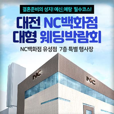 대전 NC백화점 웨딩박람회