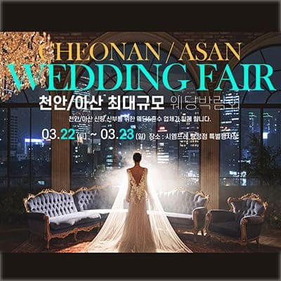 천안 아산 웨딩박람회 3월 사전예약 특가