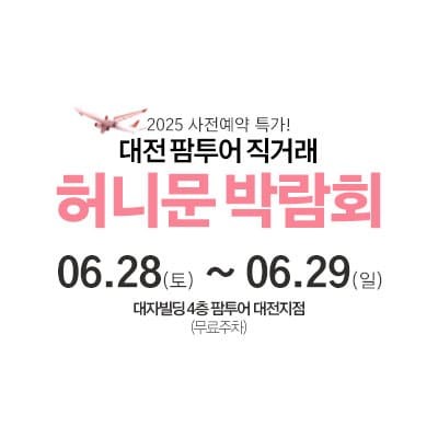 대전 팜투어 허니문박람회 06.28-06.29