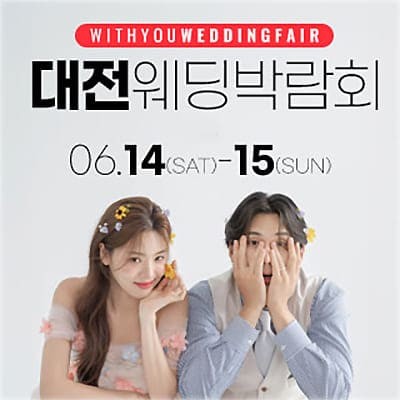 대전 웨딩박람회 6월 추천