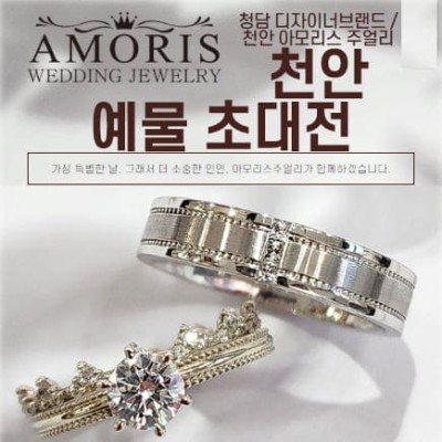 천안예물 커플링 아모리스 쥬얼리 초대전