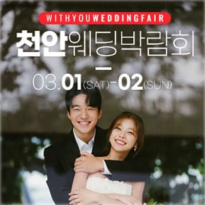 천안 아일랜드유웨딩홀 웨딩페어