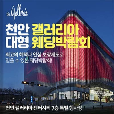 천안 갤러리아백화점 결혼박람회