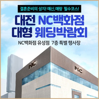 [대전웨딩박람회] 대전 NC백화점 대형 웨딩박람회 초대전