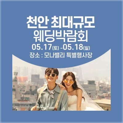 아산웨딩박람회 웨딩크라우드 박람회