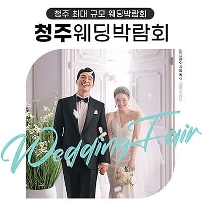 청주 위드유 웨딩박람회 07.05-07.06