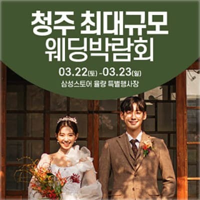 청주 웨딩박람회 3월 사전신청