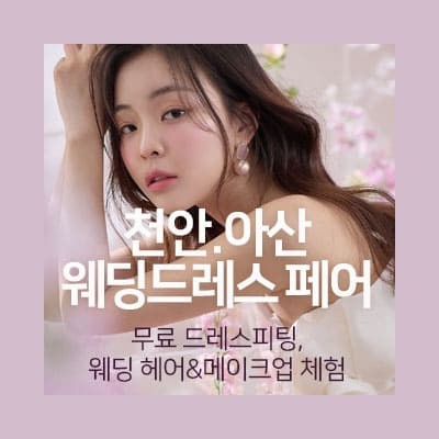 천안아산 웨딩드레스 페어 06.28-06.29