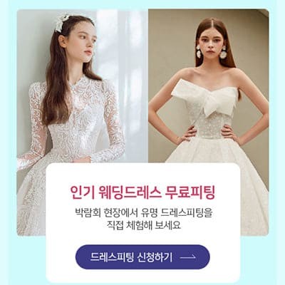 천안 오브제 웨딩드레스 웨딩박람회