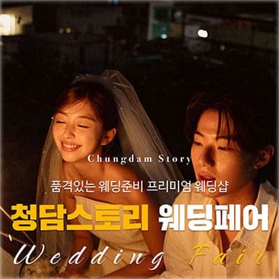 전주 스드메 청담스토리
