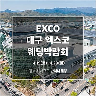 대구웨딩페어 엑스코 웨딩박람회