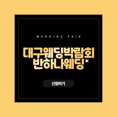 반하나웨딩 대구 웨딩박람회 추천