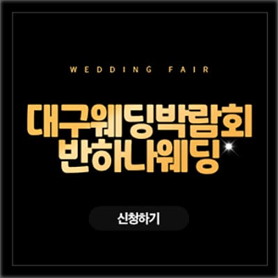대구진짜웨딩박람회 반하나웨딩