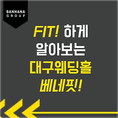 대구 웨딩홀 박람회 혜택