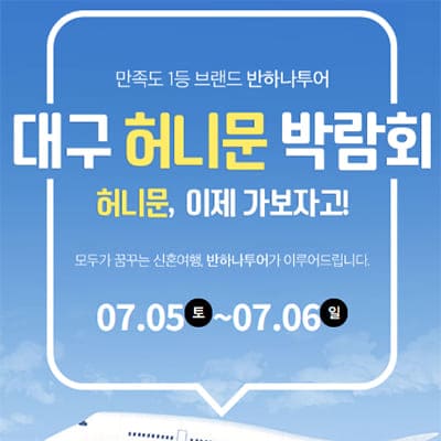 대구허니문박람회 7월