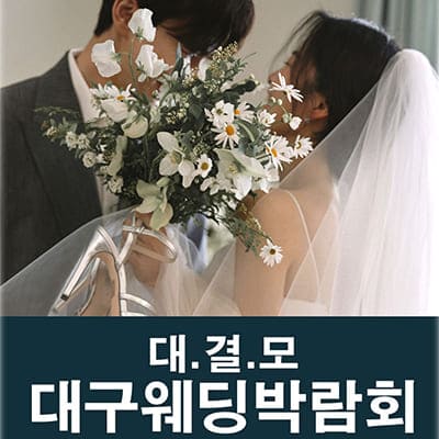 대결모 대구웨딩박람회
