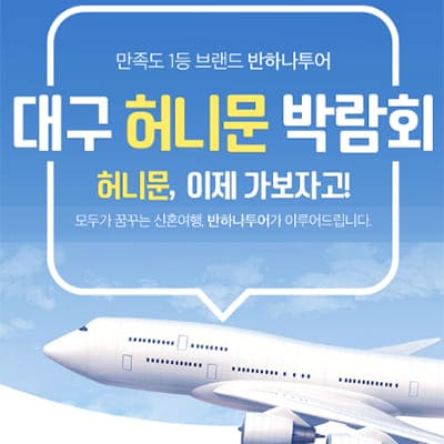 반하나투어 대구허니문박람회