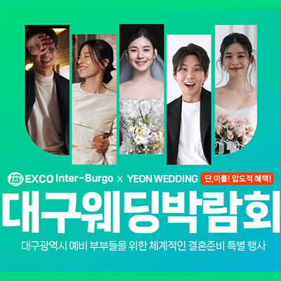 대구결혼박람회 연웨딩 웨딩박람회