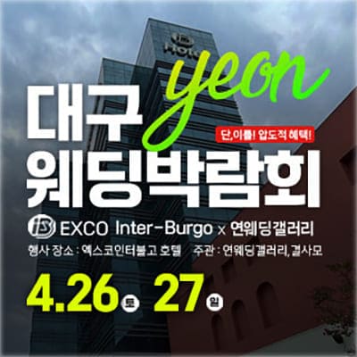 대구 웨딩박람회 엑스코