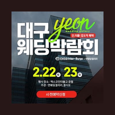대구연웨딩 웨딩박람회